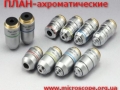 план-ахроматический объектив